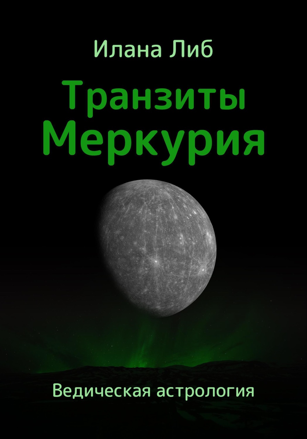 Обложка книги «Транзиты Меркурия»