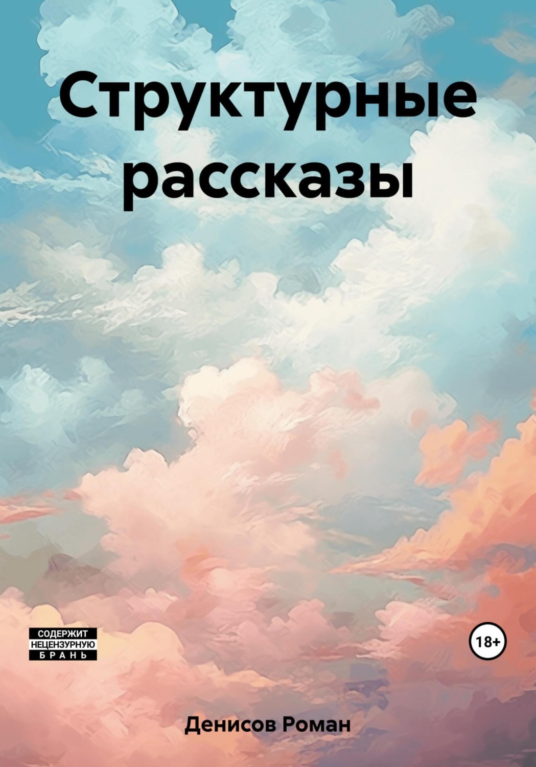 Обложка книги «Структурные рассказы»