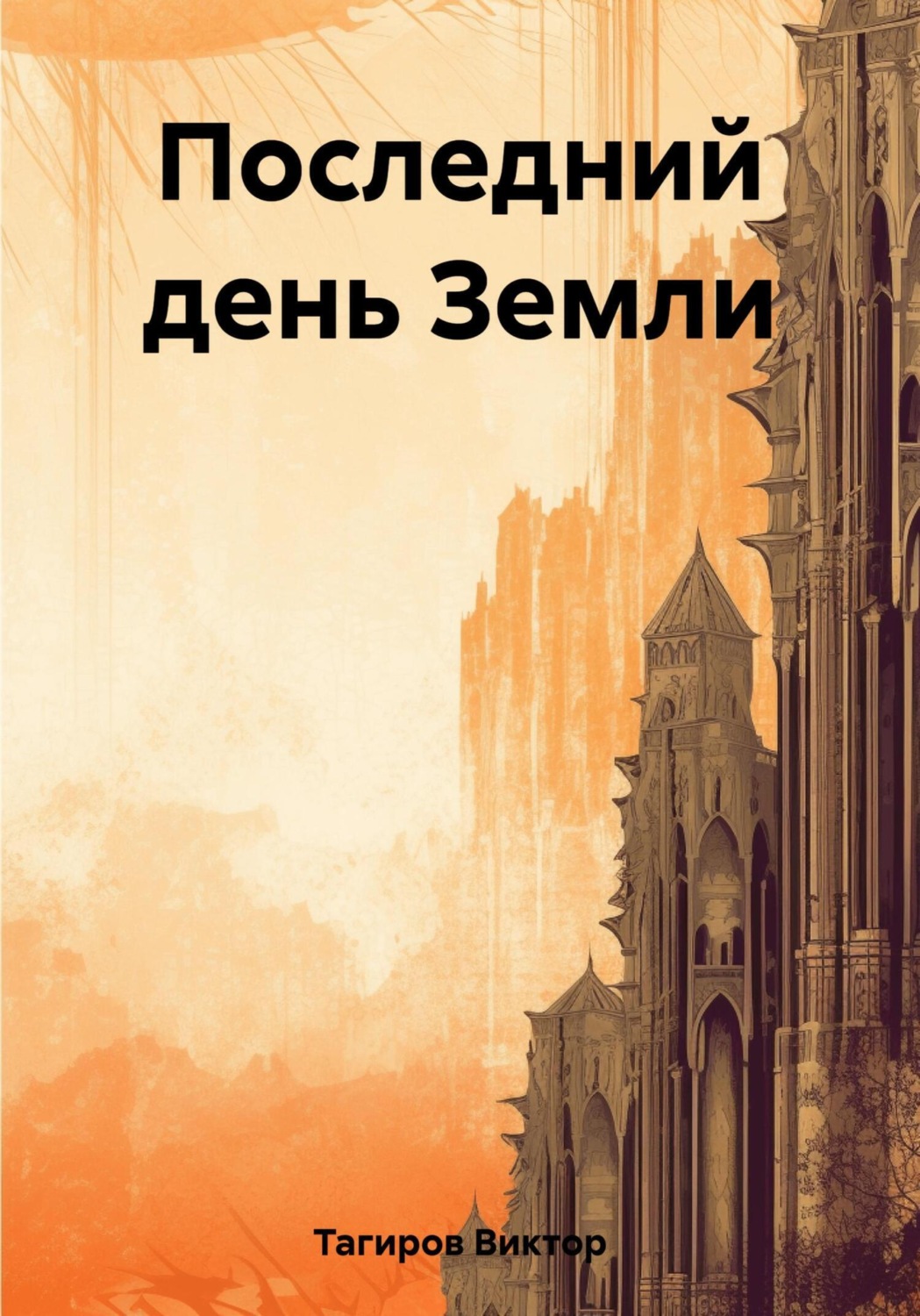 Обложка книги «Последний день Земли»