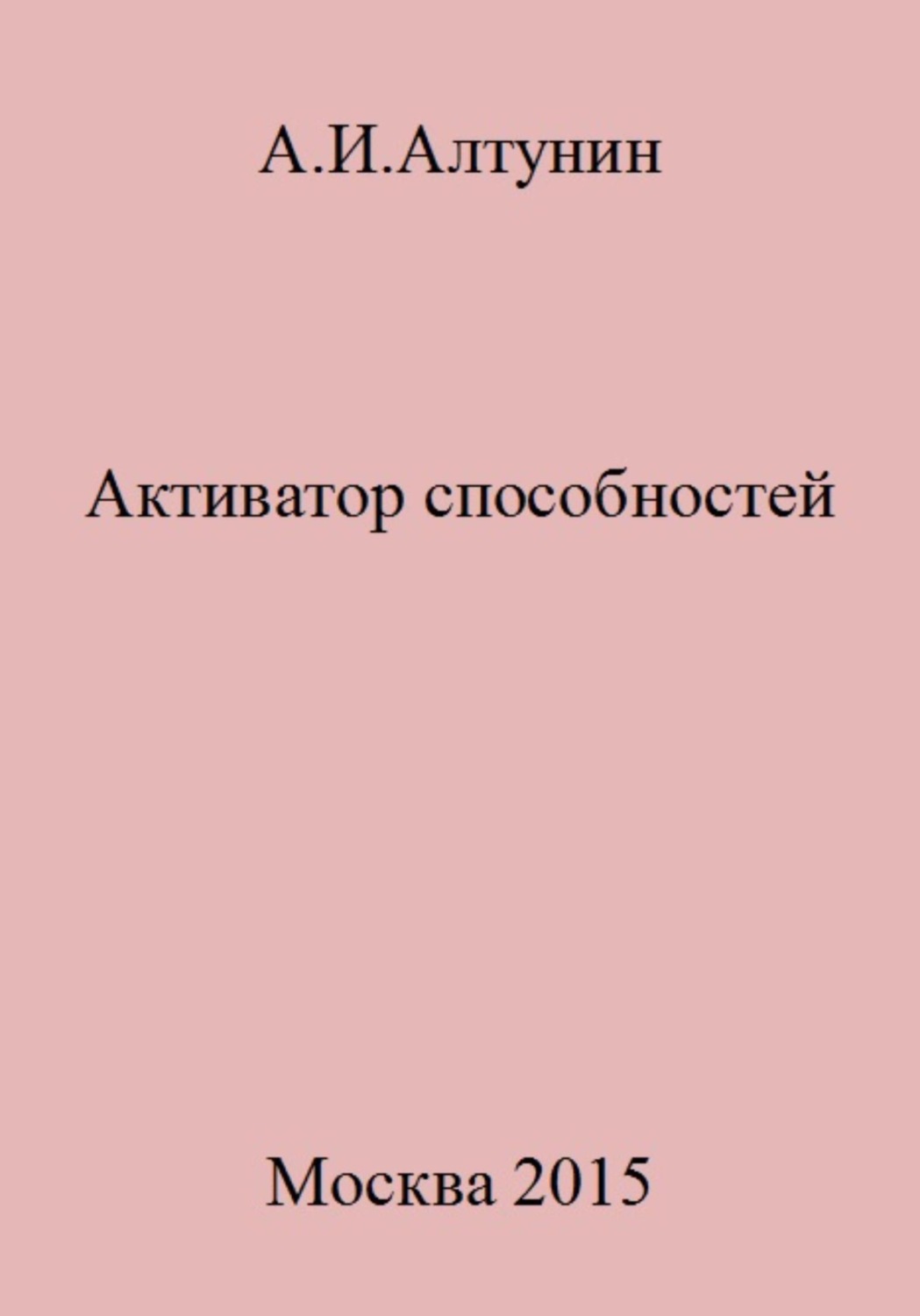 Обложка книги «Активатор способностей»