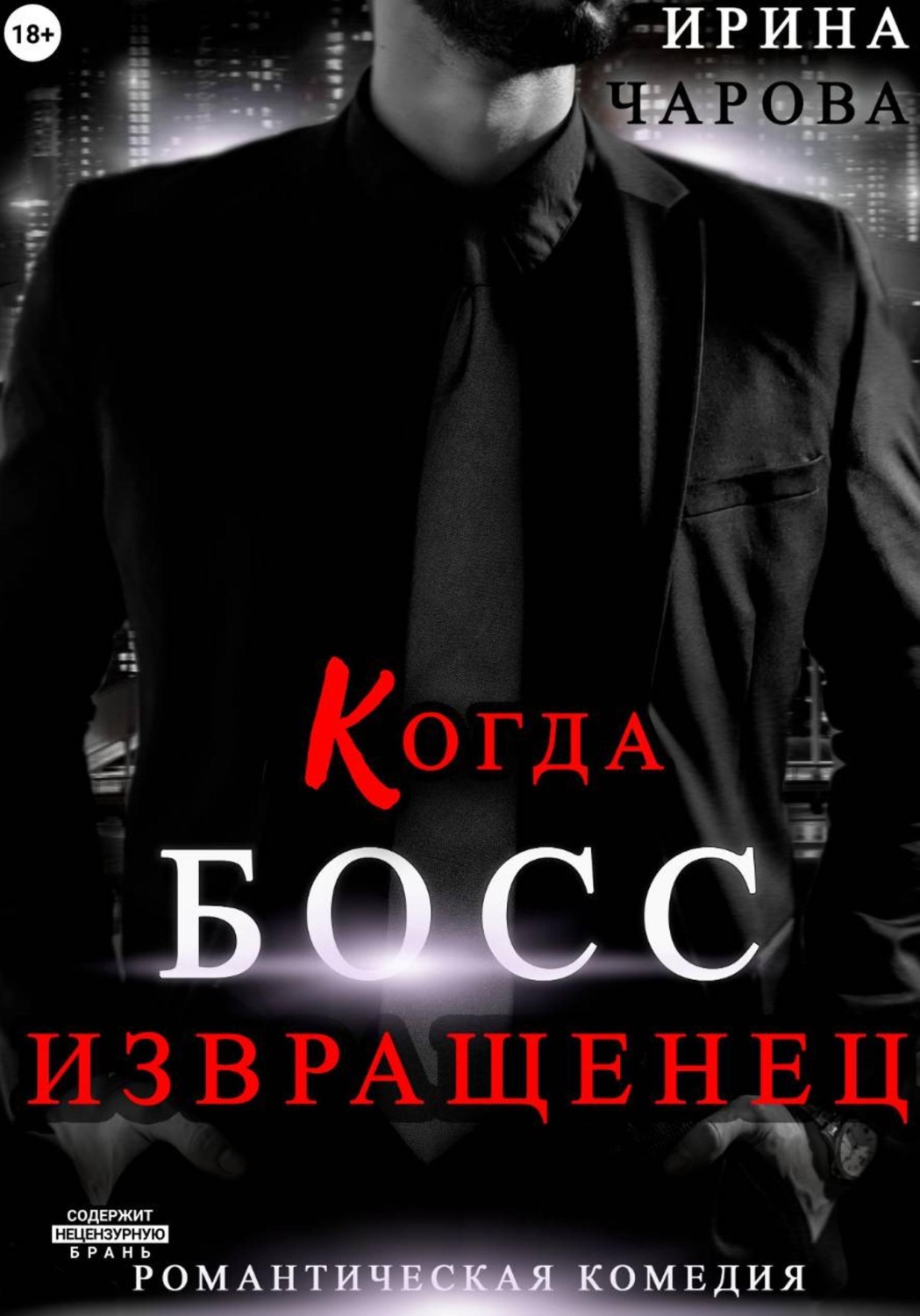 Обложка книги «Когда босс – извращенец»