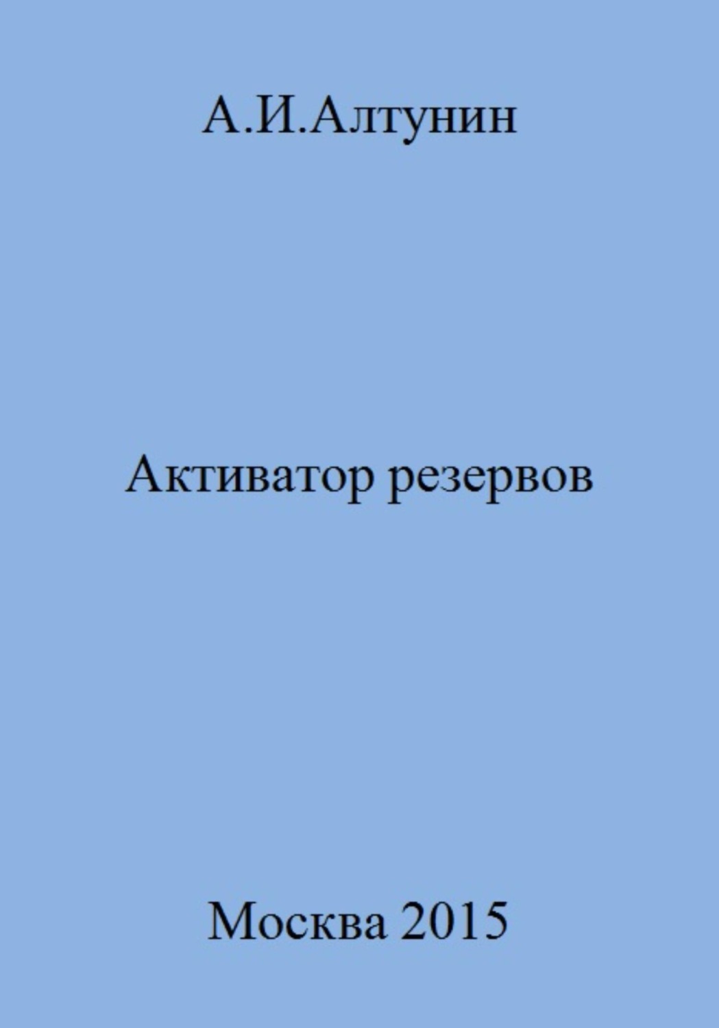 Обложка книги «Активатор резервов»