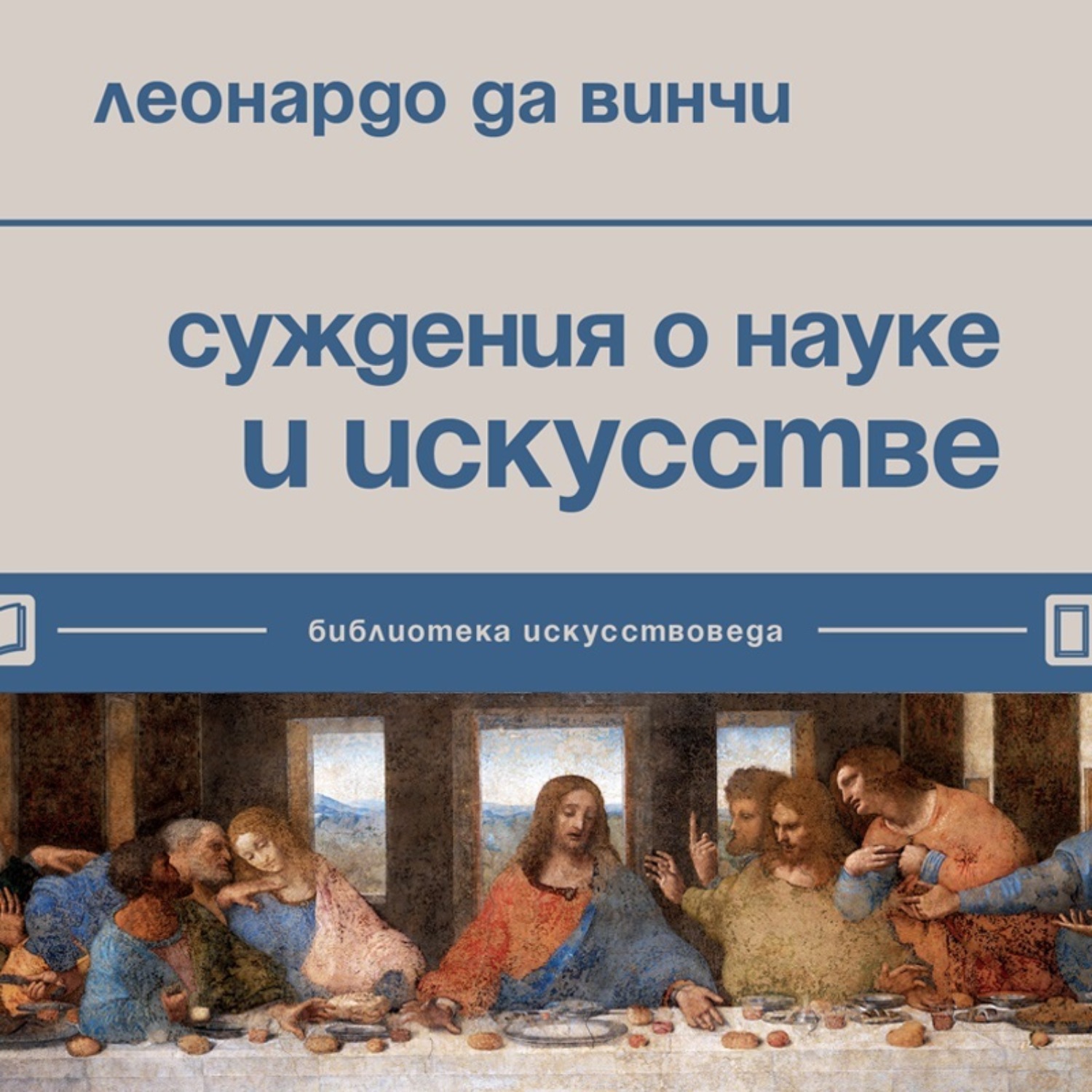 Обложка книги «Суждения о науке и искусстве»
