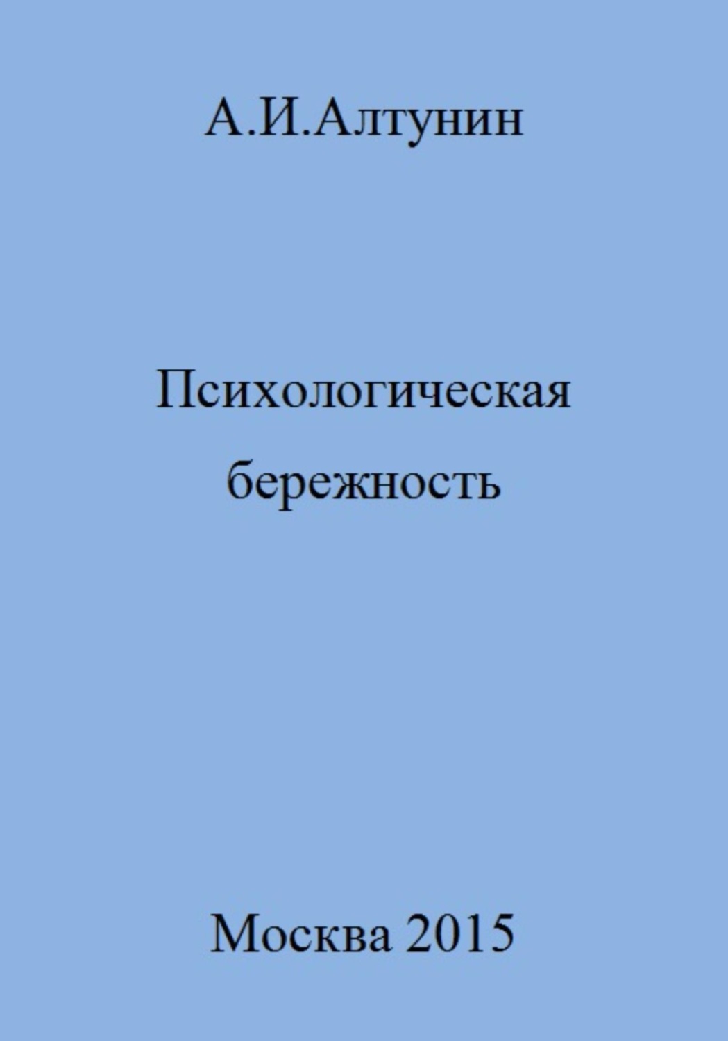 Обложка книги «Психологическая бережность»