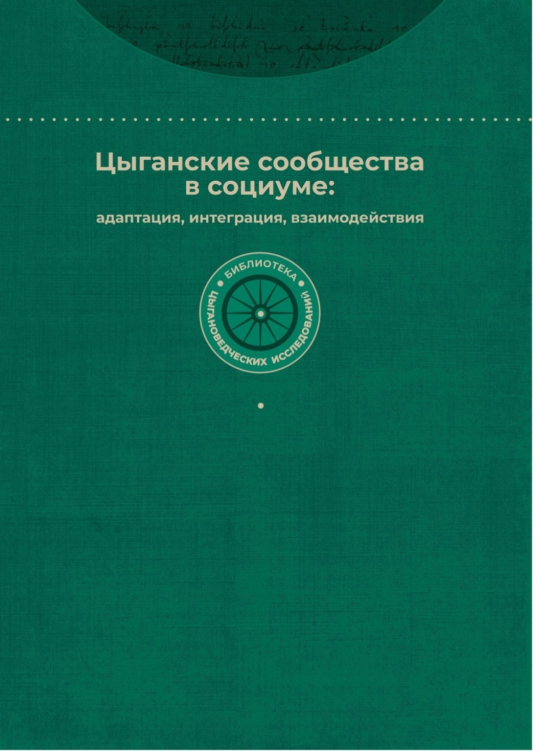 Обложка книги «Цыганские сообщества в социуме: адаптация, интеграция, взаимодействия»