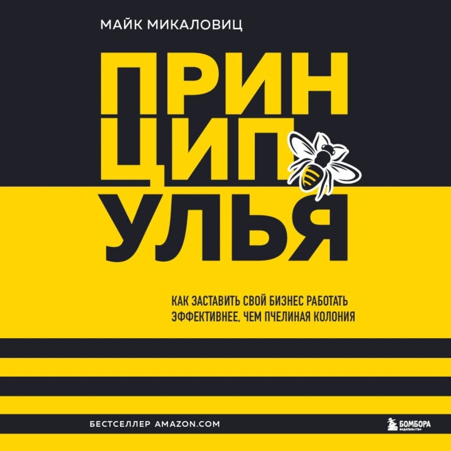 Обложка книги «Принцип улья. Как заставить свой бизнес работать эффективнее, чем пчелиная колония»