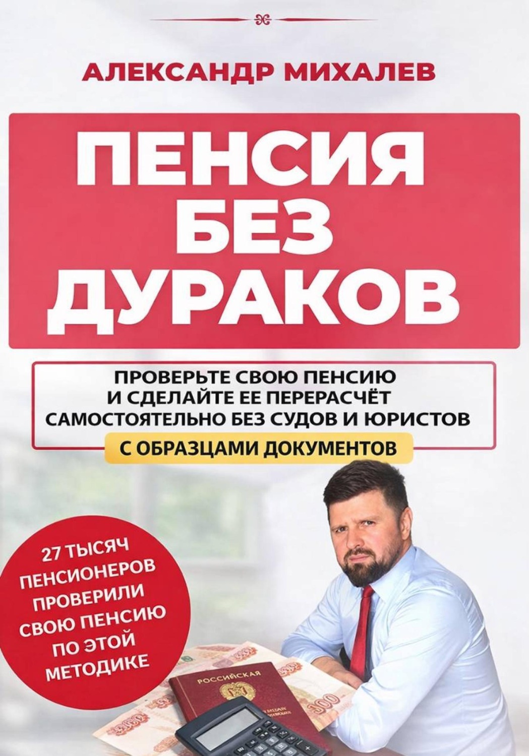 Обложка книги «Пенсия без дураков»