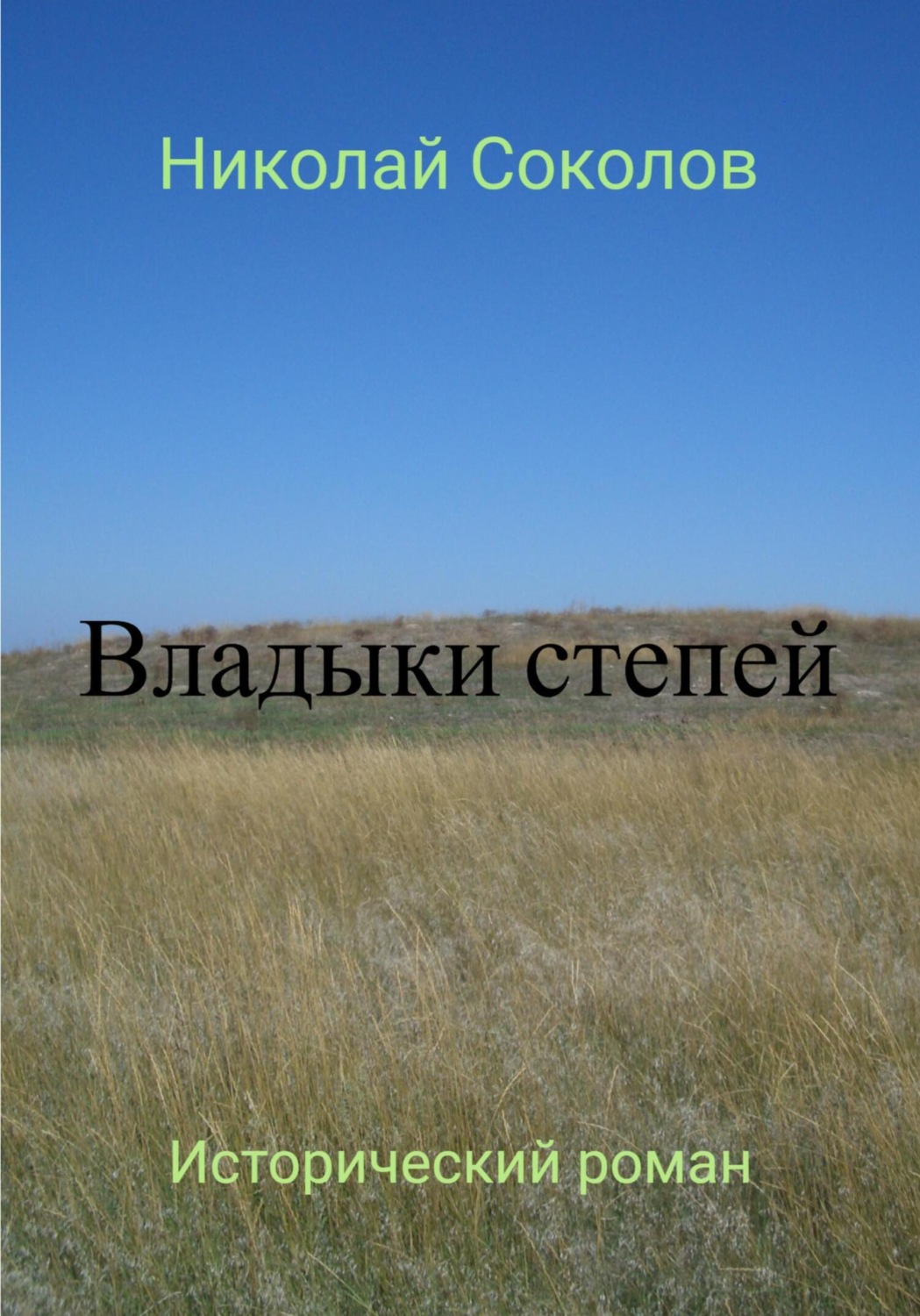 Обложка книги «Владыки степей»