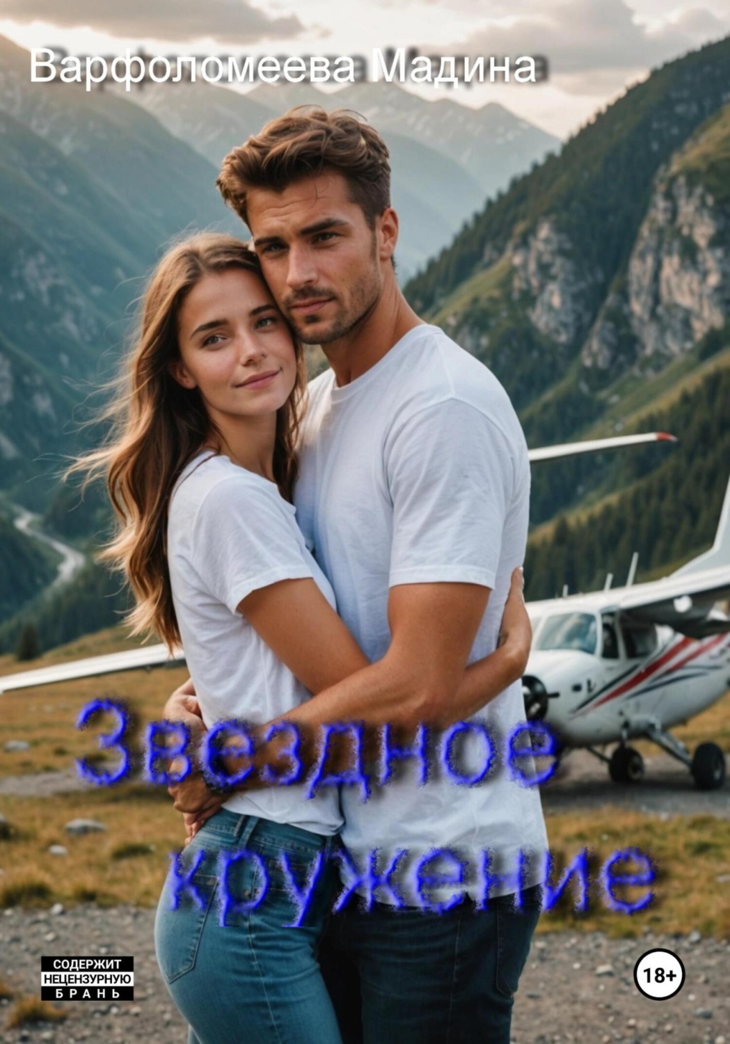 Обложка книги «Звездное кружение»
