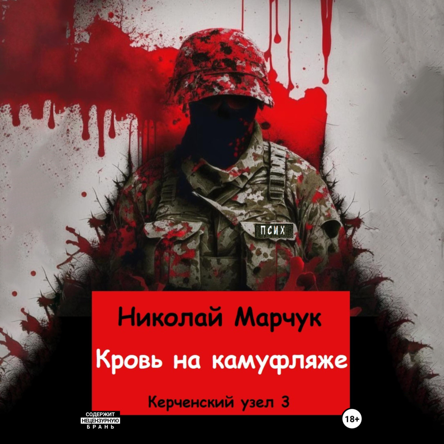 Обложка книги «Кровь на камуфляже»