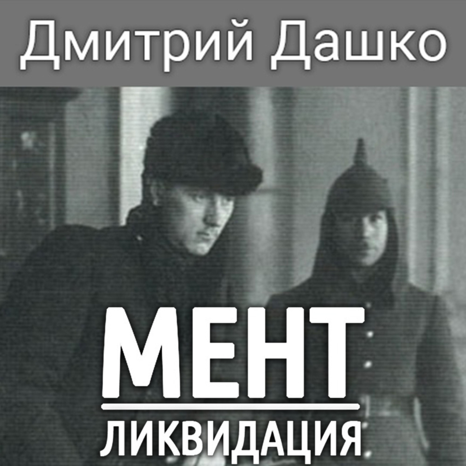 Обложка книги «Мент. Ликвидация»