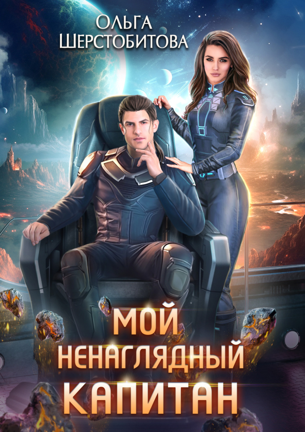 Обложка книги «Мой ненаглядный капитан»