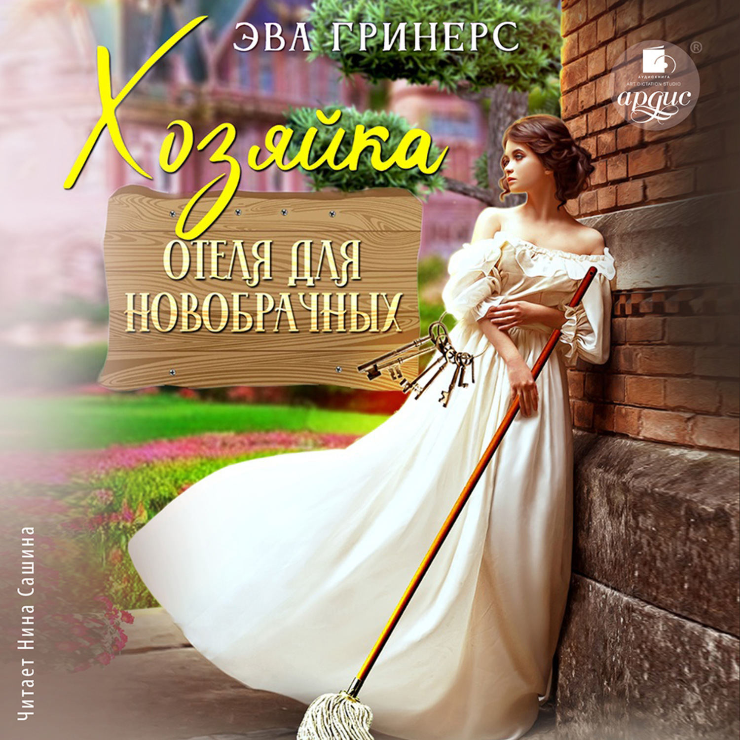 Обложка книги «Хозяйка отеля для новобрачных»