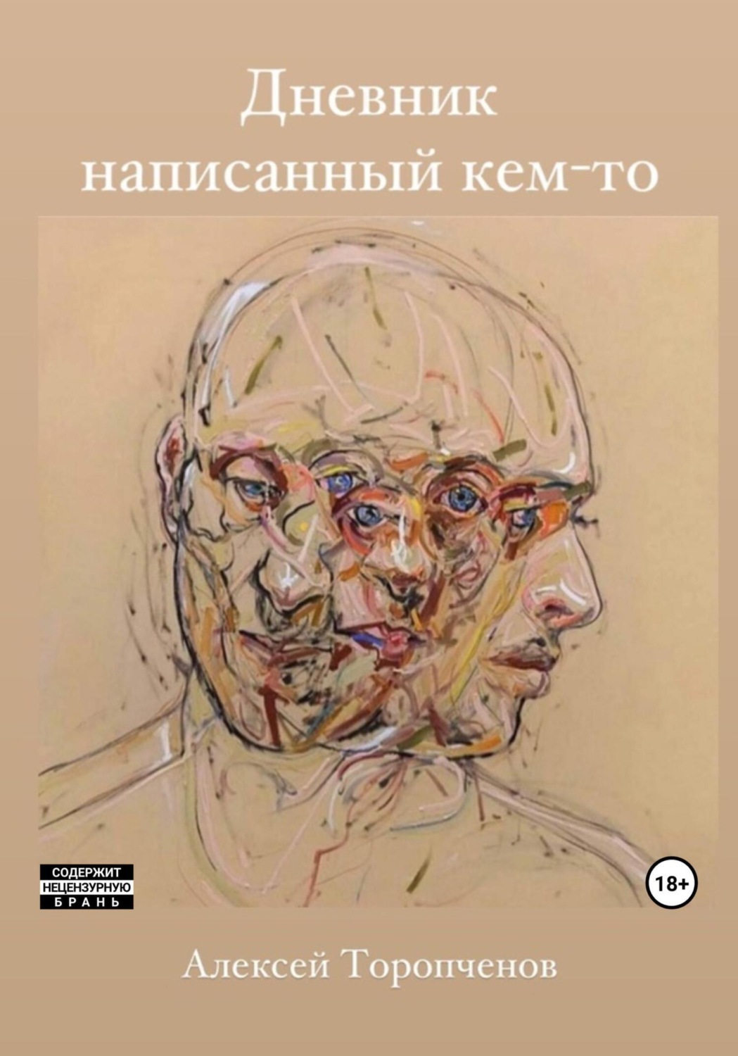 Обложка книги «Дневник написанный кем-то»