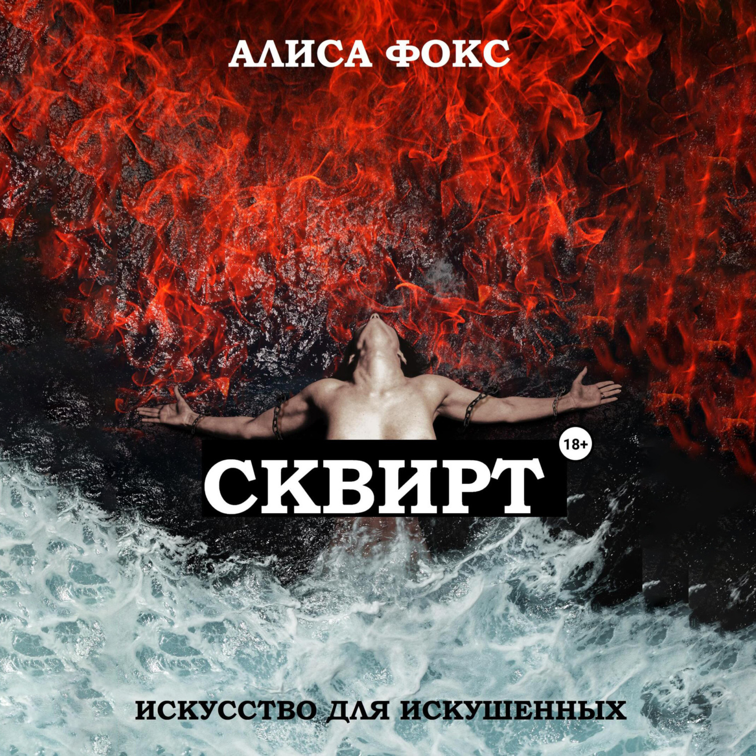 Обложка книги «Сквирт! Искусство для искушенных»