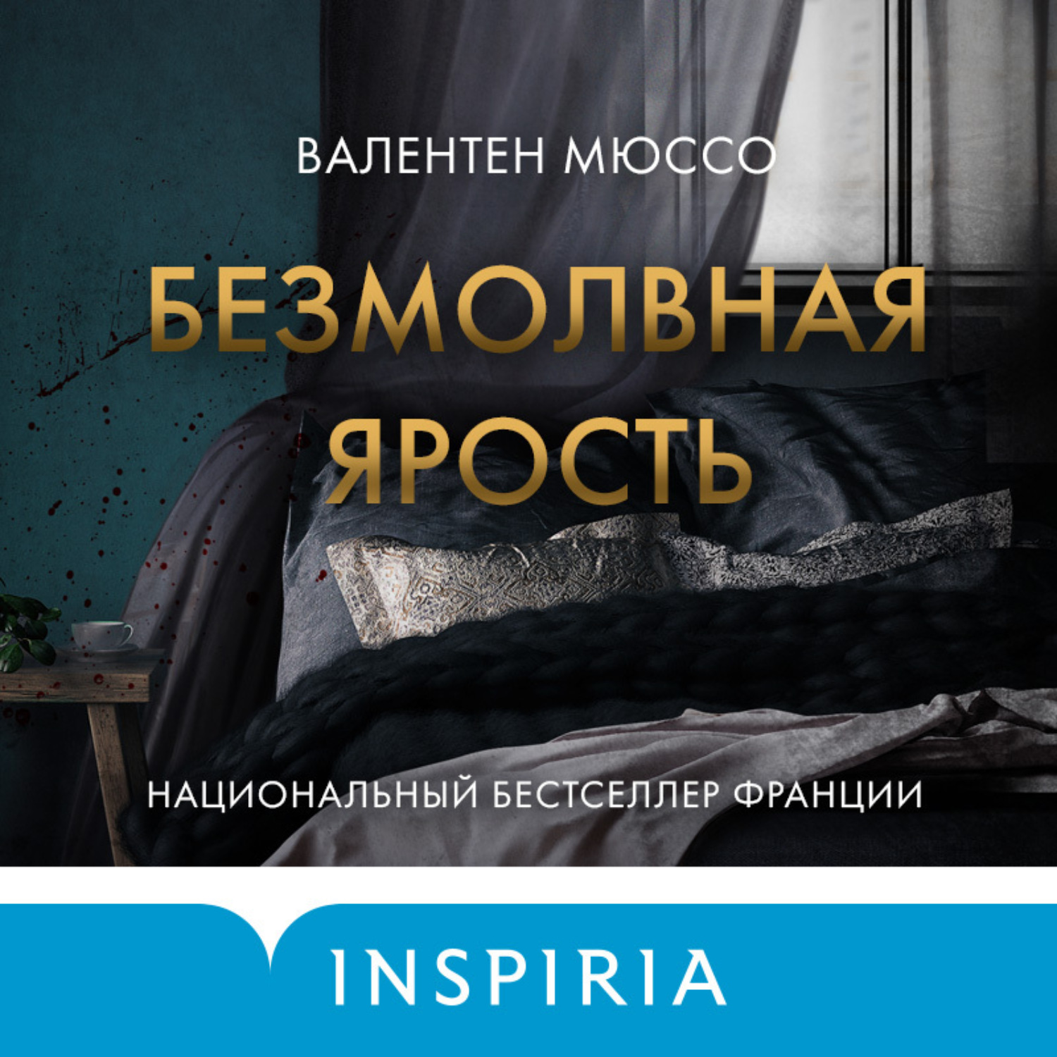 Обложка книги «Безмолвная ярость»