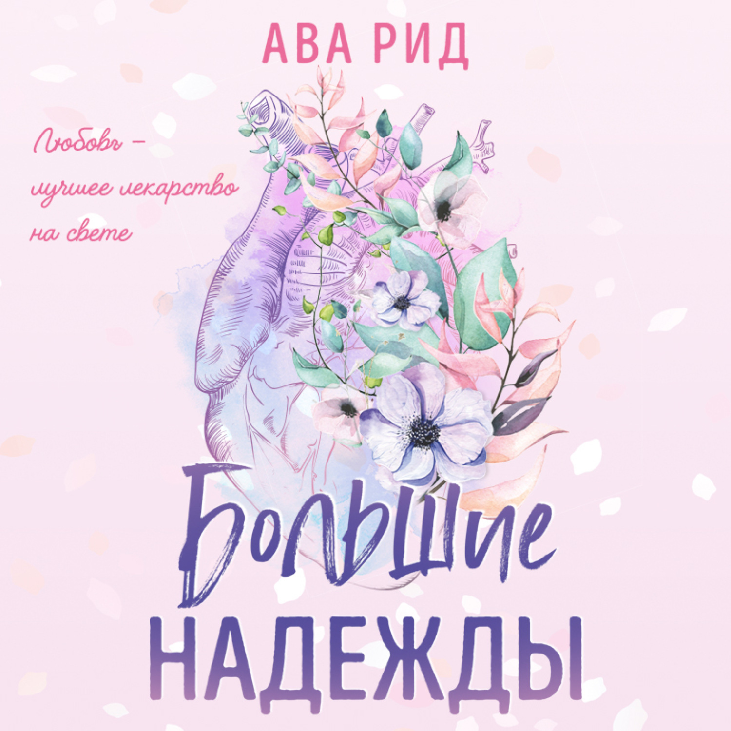 Обложка книги «Большие надежды»