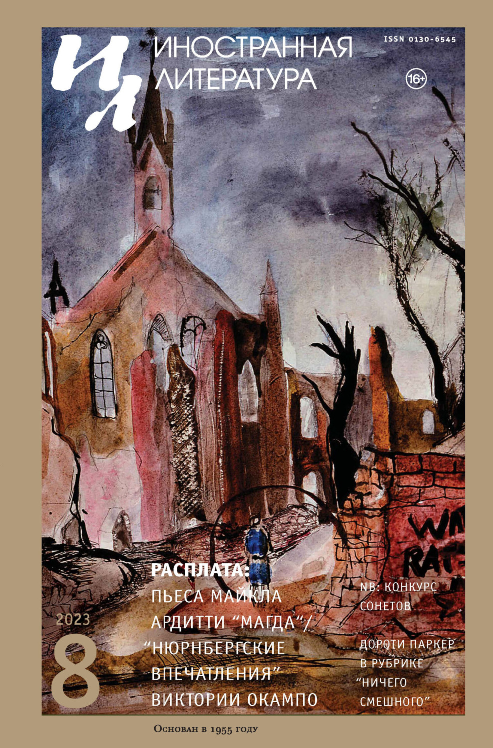 Обложка книги «Иностранная литература №08/2023»