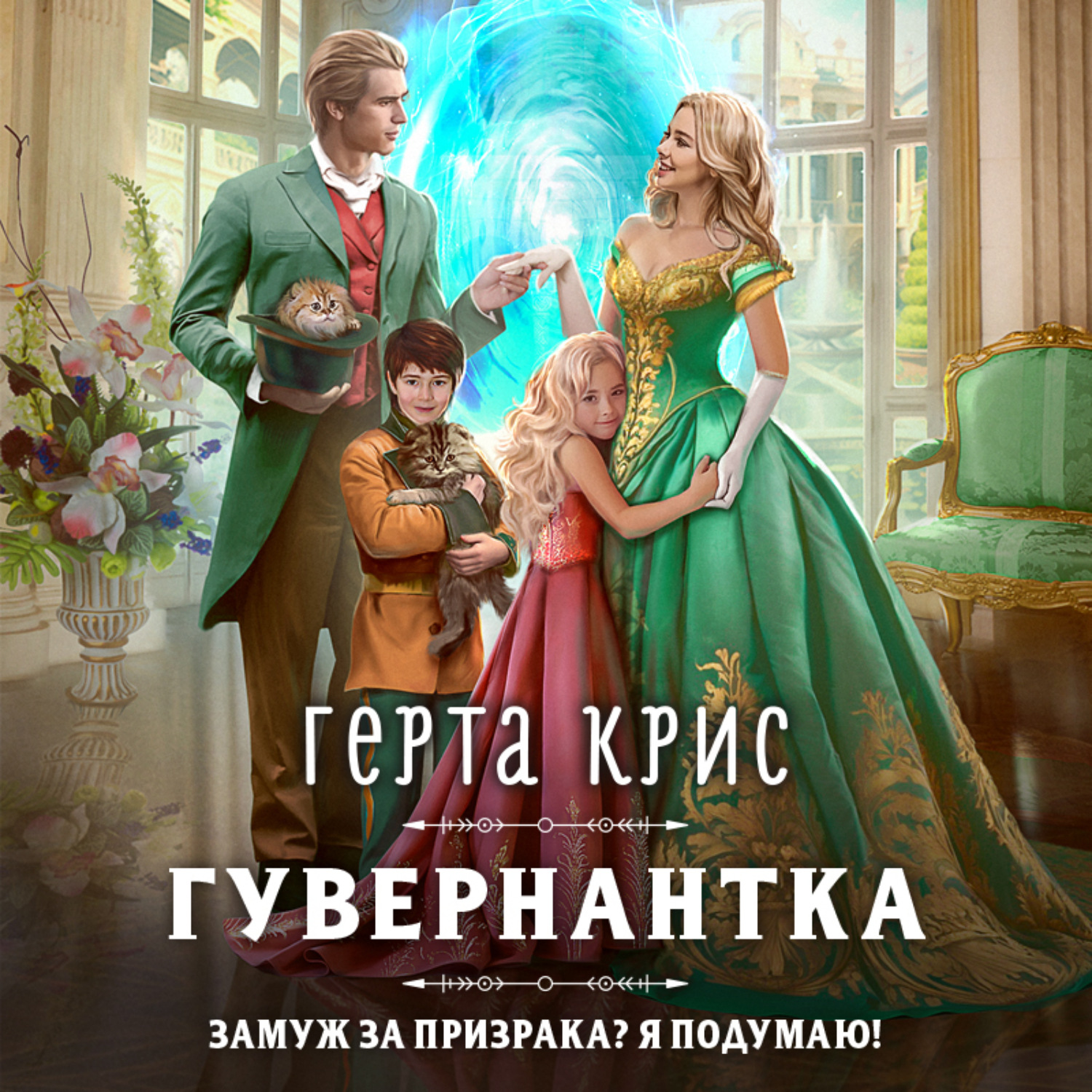 Обложка книги «Гувернантка»