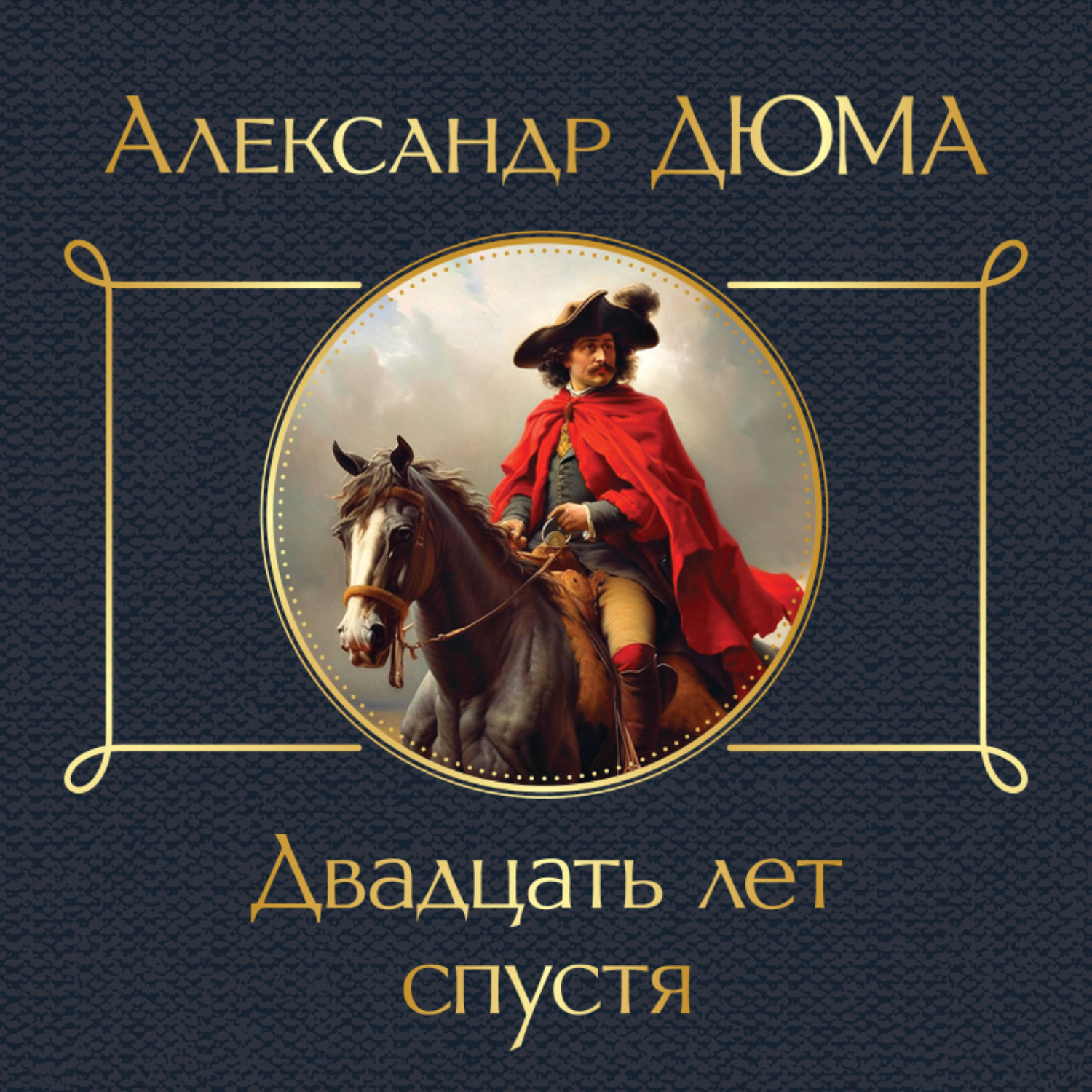 Обложка книги «Двадцать лет спустя»
