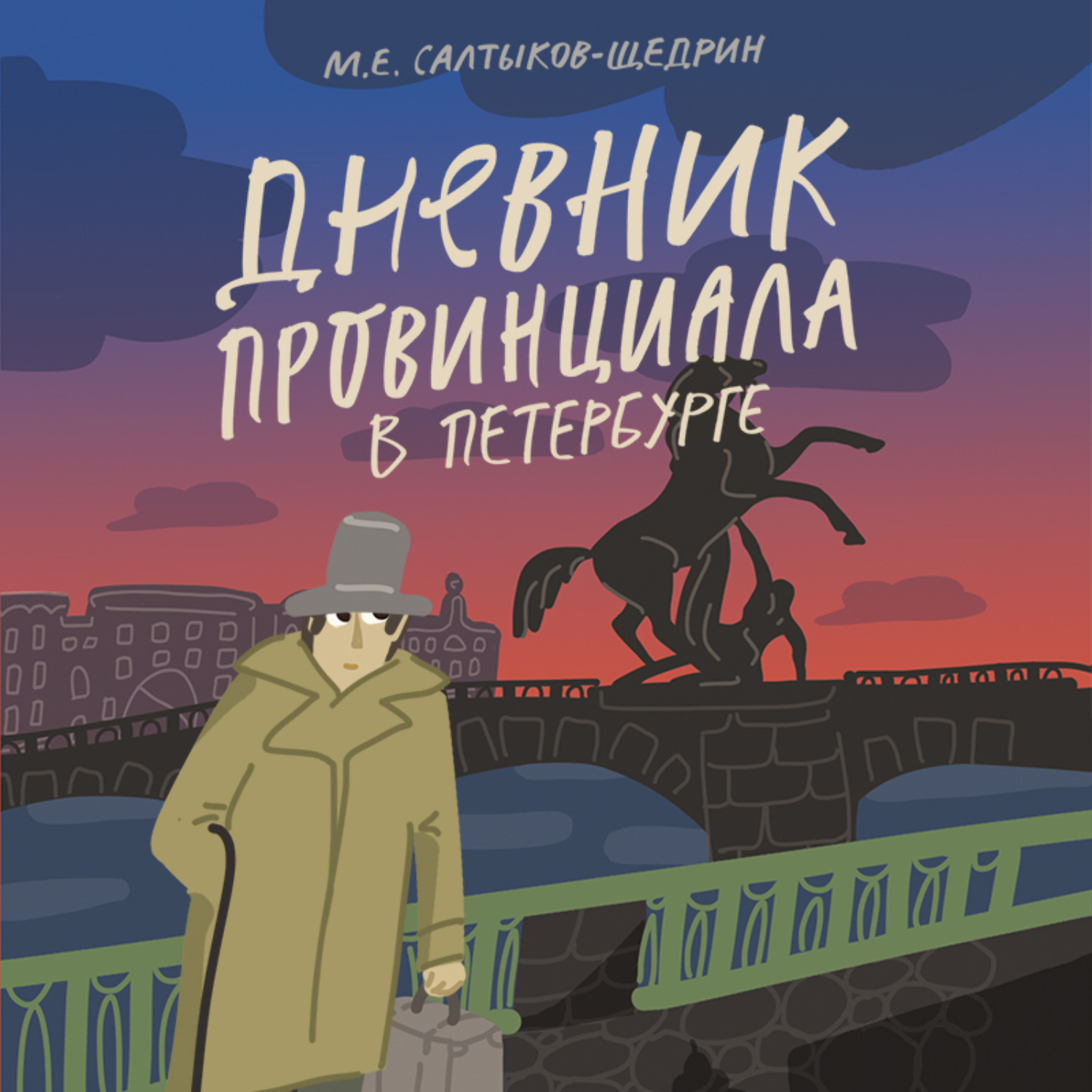 Обложка книги «Дневник провинциала в Петербурге»
