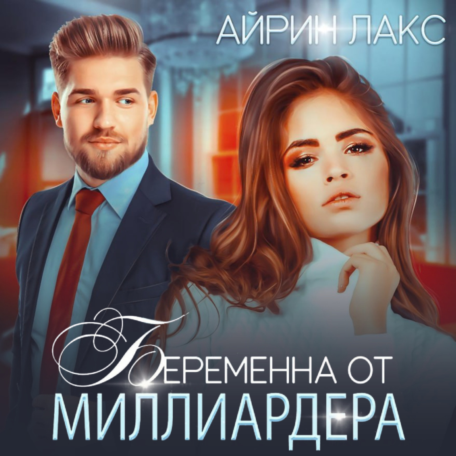 Обложка книги «Беременна от миллиардера»