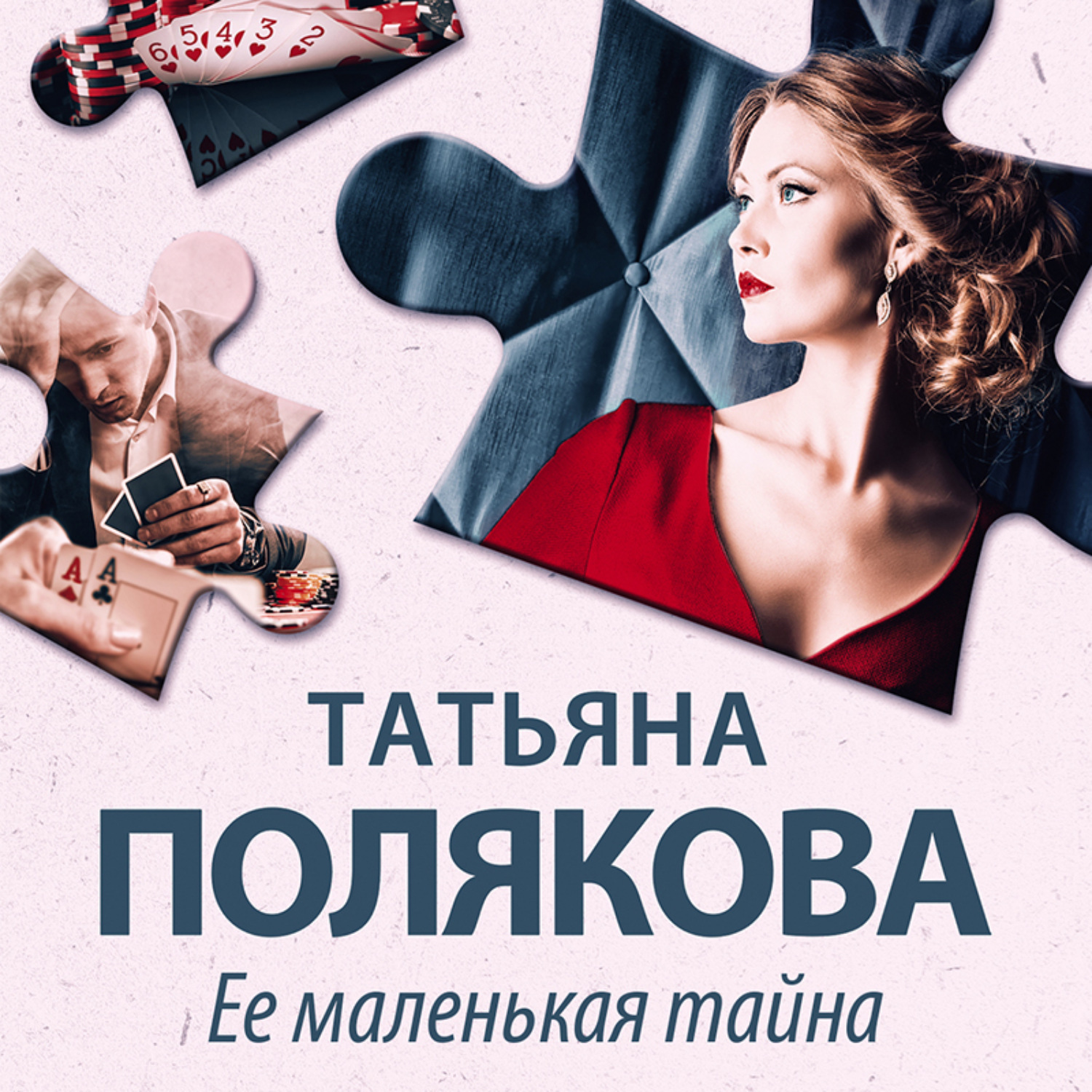 Обложка книги «Ее маленькая тайна»