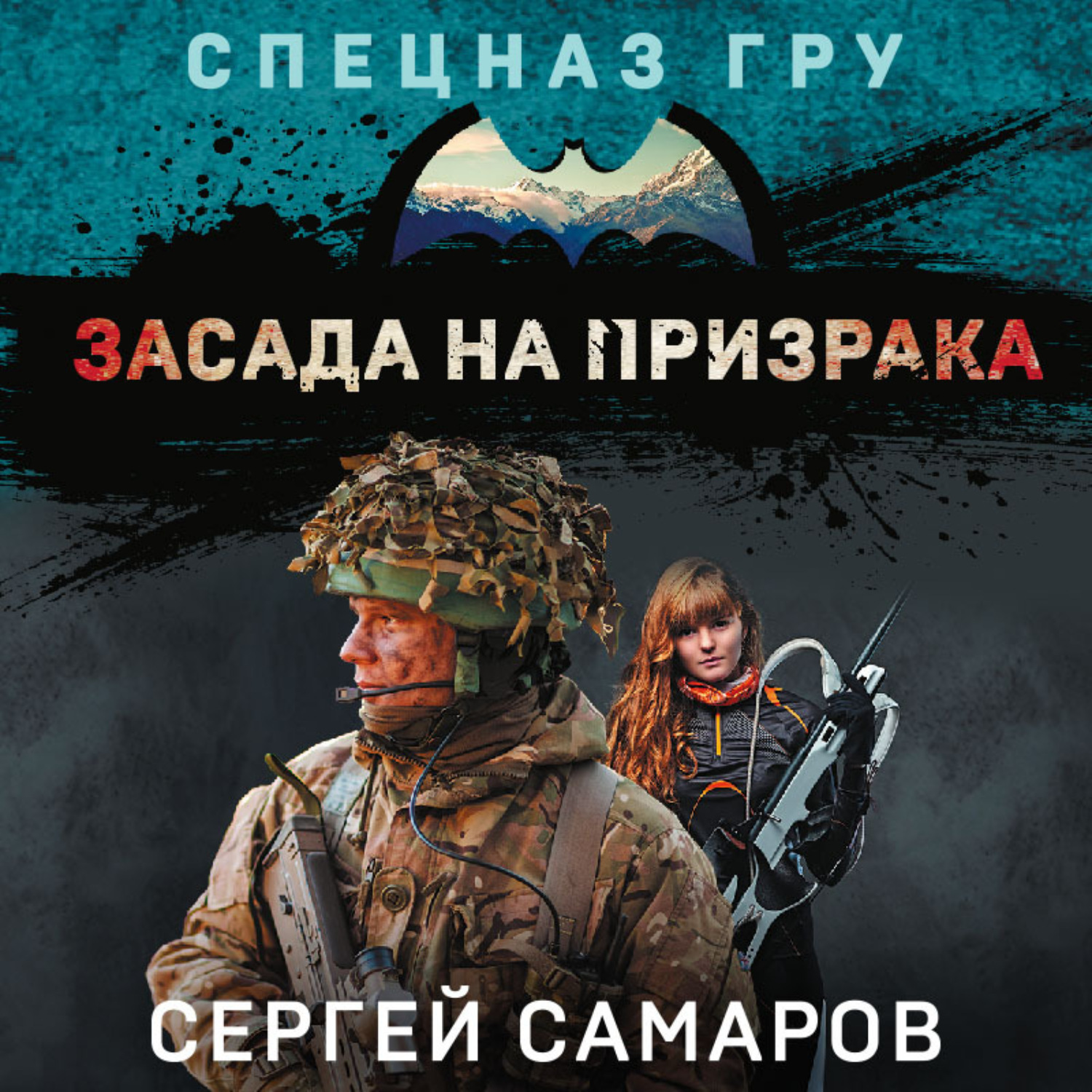 Обложка книги «Засада на призрака»