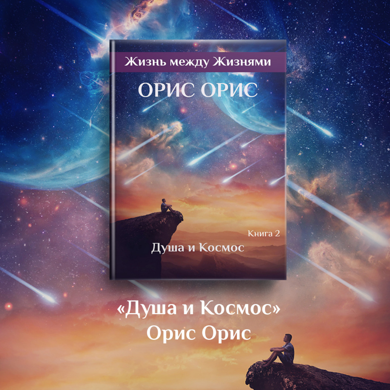 Обложка книги «Душа и Космос»