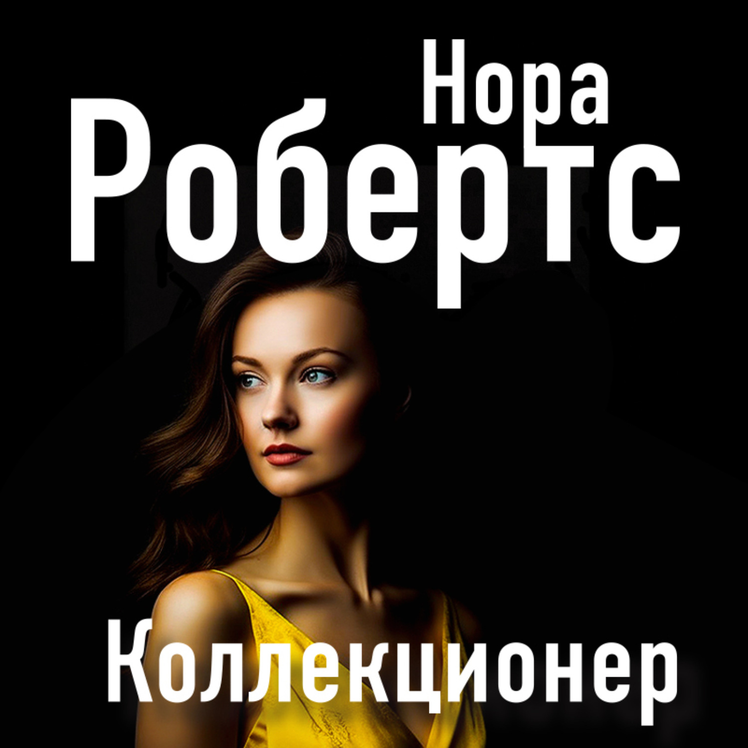 Обложка книги «Коллекционер»