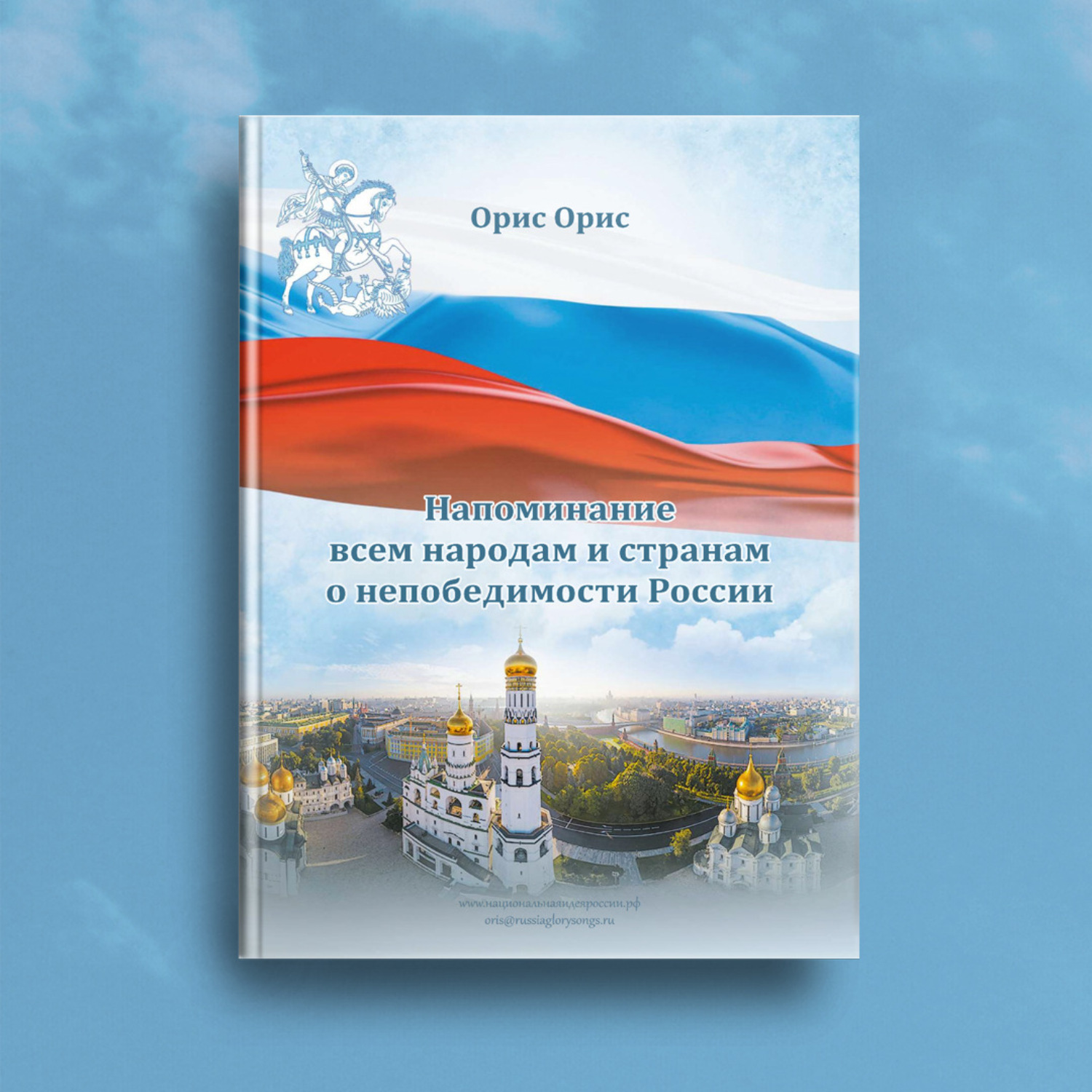 Обложка книги «Напоминание всем народам и странам о непобедимости России»