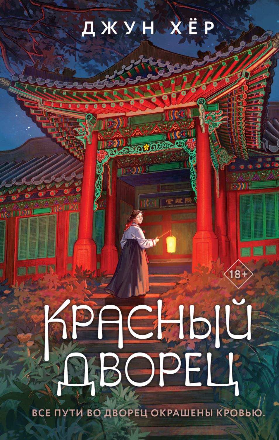 Обложка книги «Красный дворец»