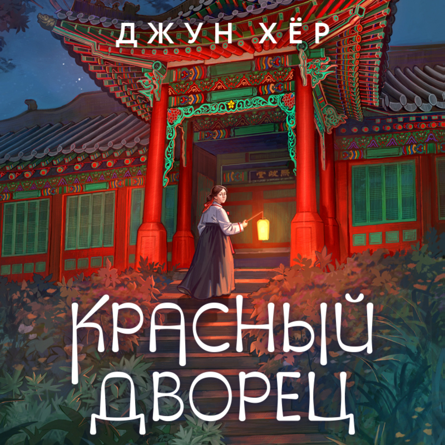 Обложка книги «Красный дворец»