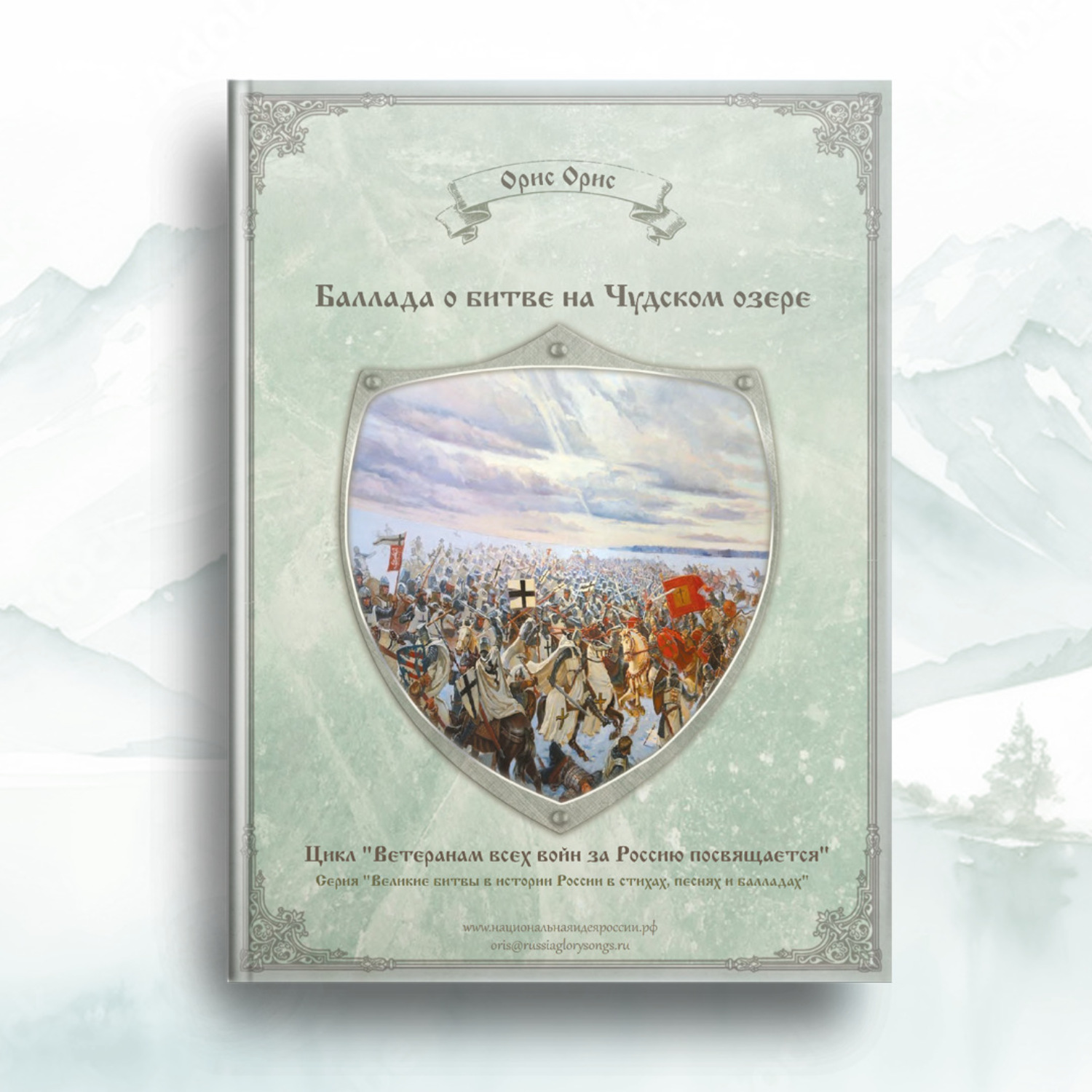 Обложка книги «Баллада о битве на Чудском озере»