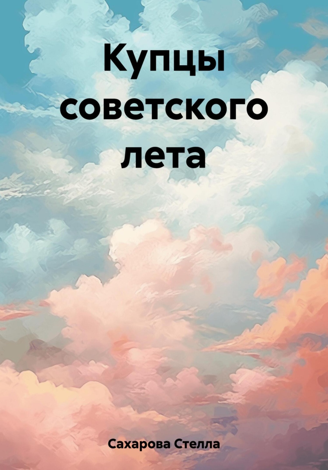 Обложка книги «Купцы советского лета»