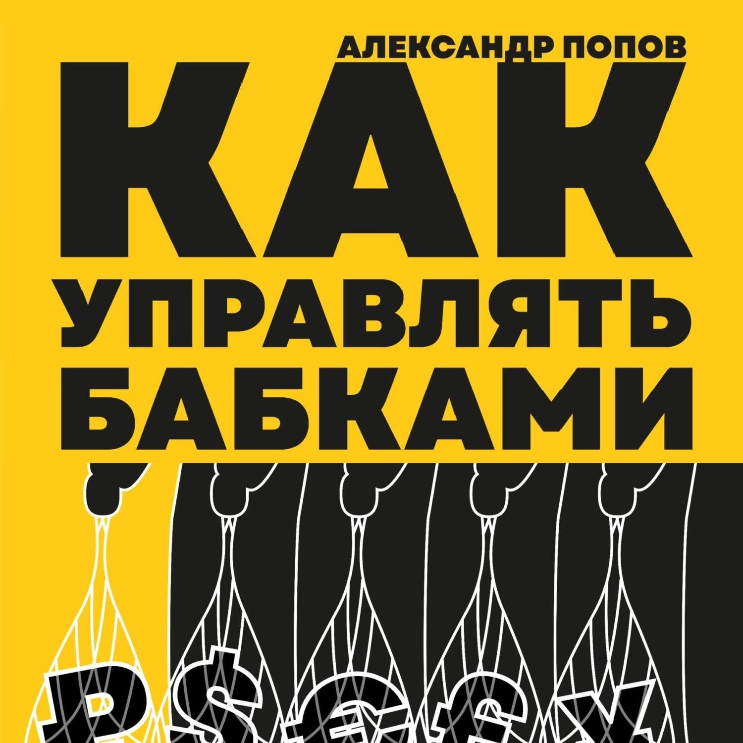 Обложка книги «Как управлять бабками»
