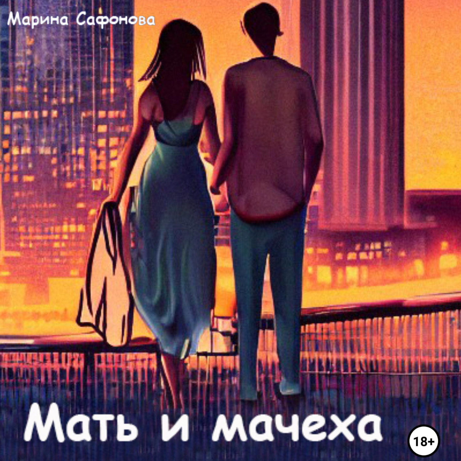 Обложка книги «Мать и мачеха»
