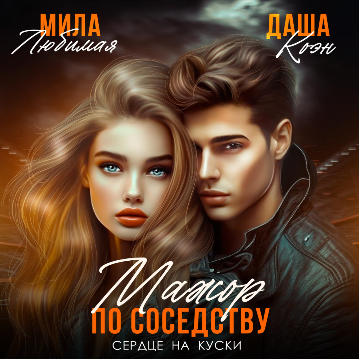Обложка книги «Мажор по соседству. Сердце на куски»