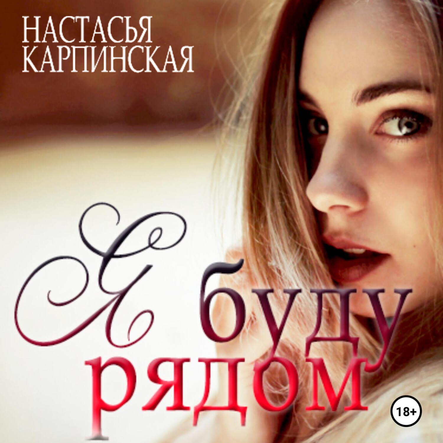 Обложка книги «Я буду рядом»