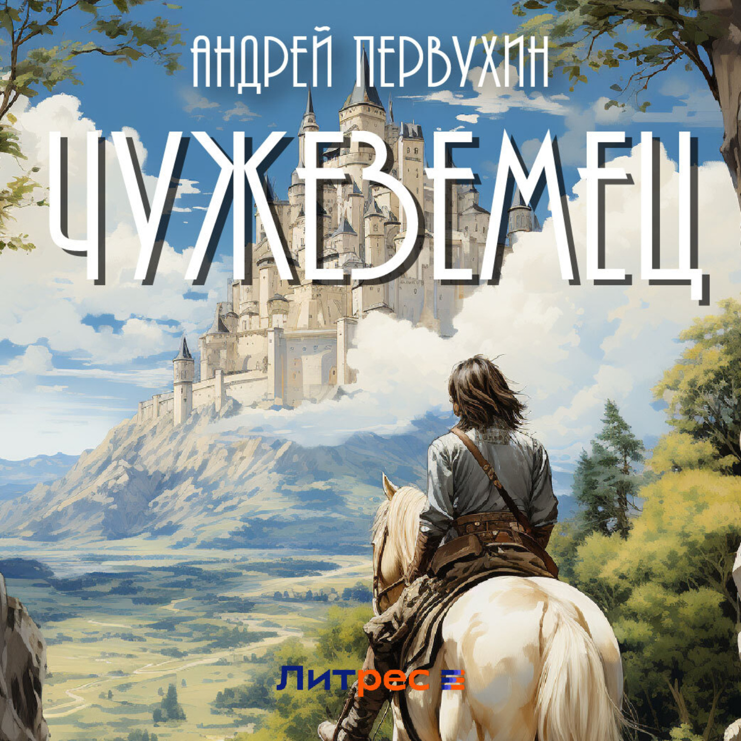 Обложка книги «Чужеземец»