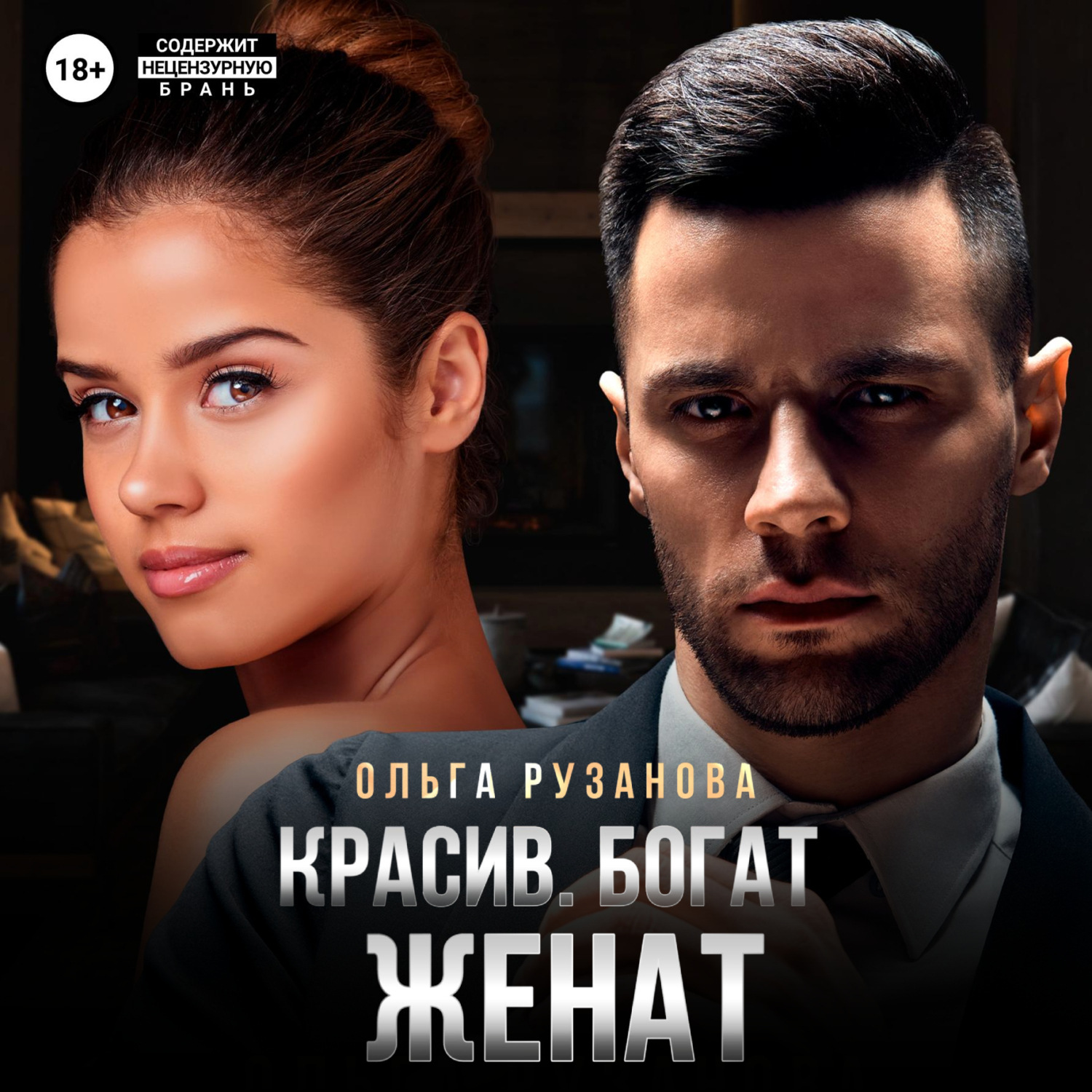 Обложка книги «Красив. Богат. Женат»