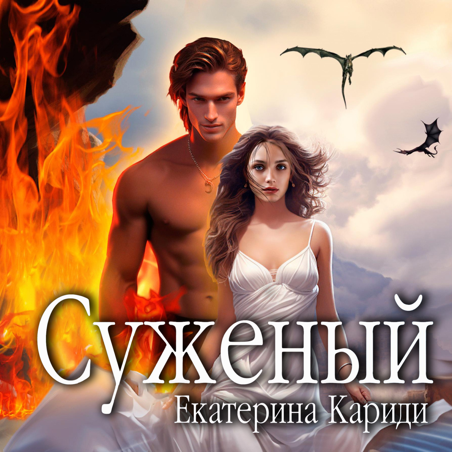 Обложка книги «Суженый»