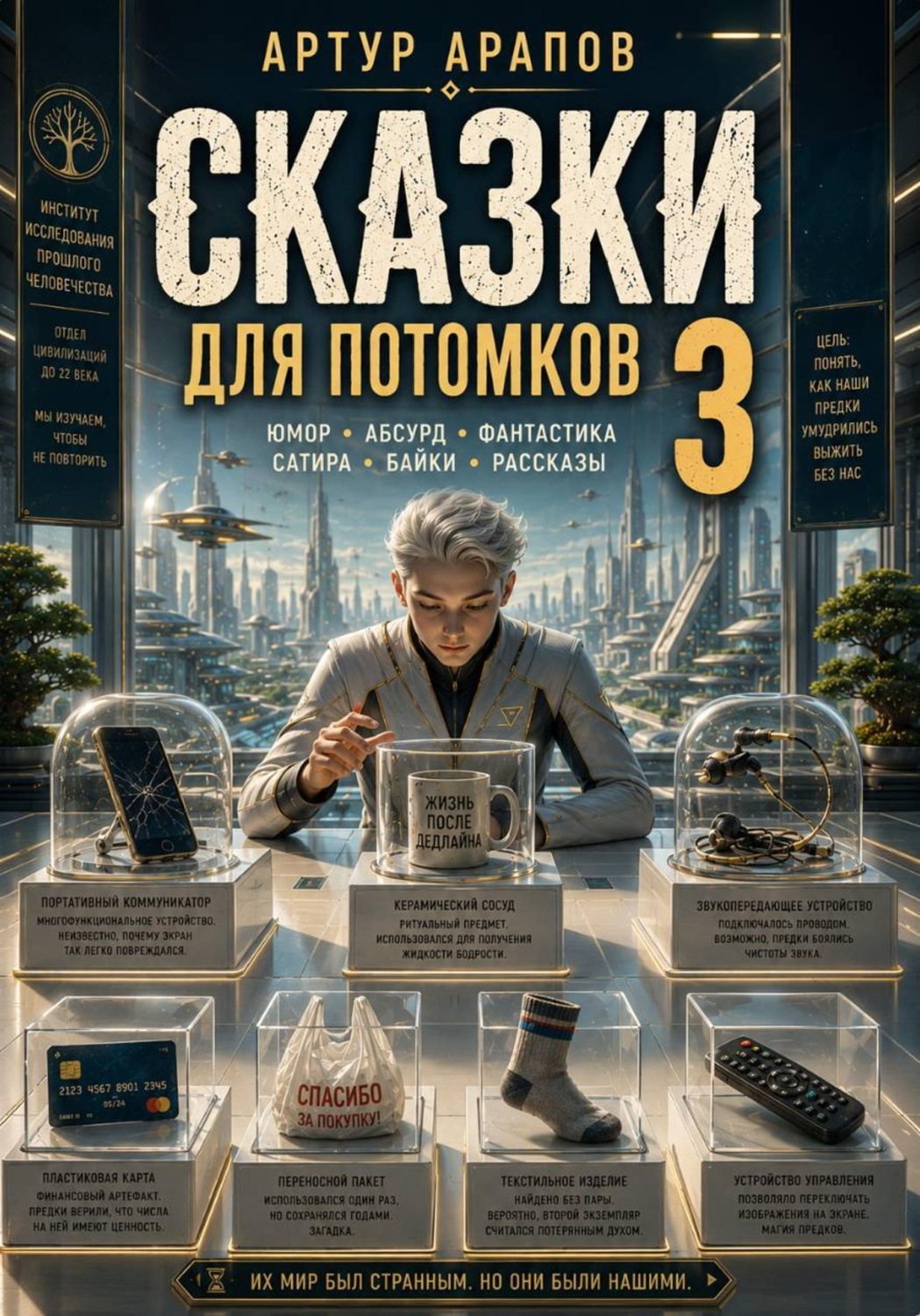 Обложка книги «Сказки для потомков — 3»