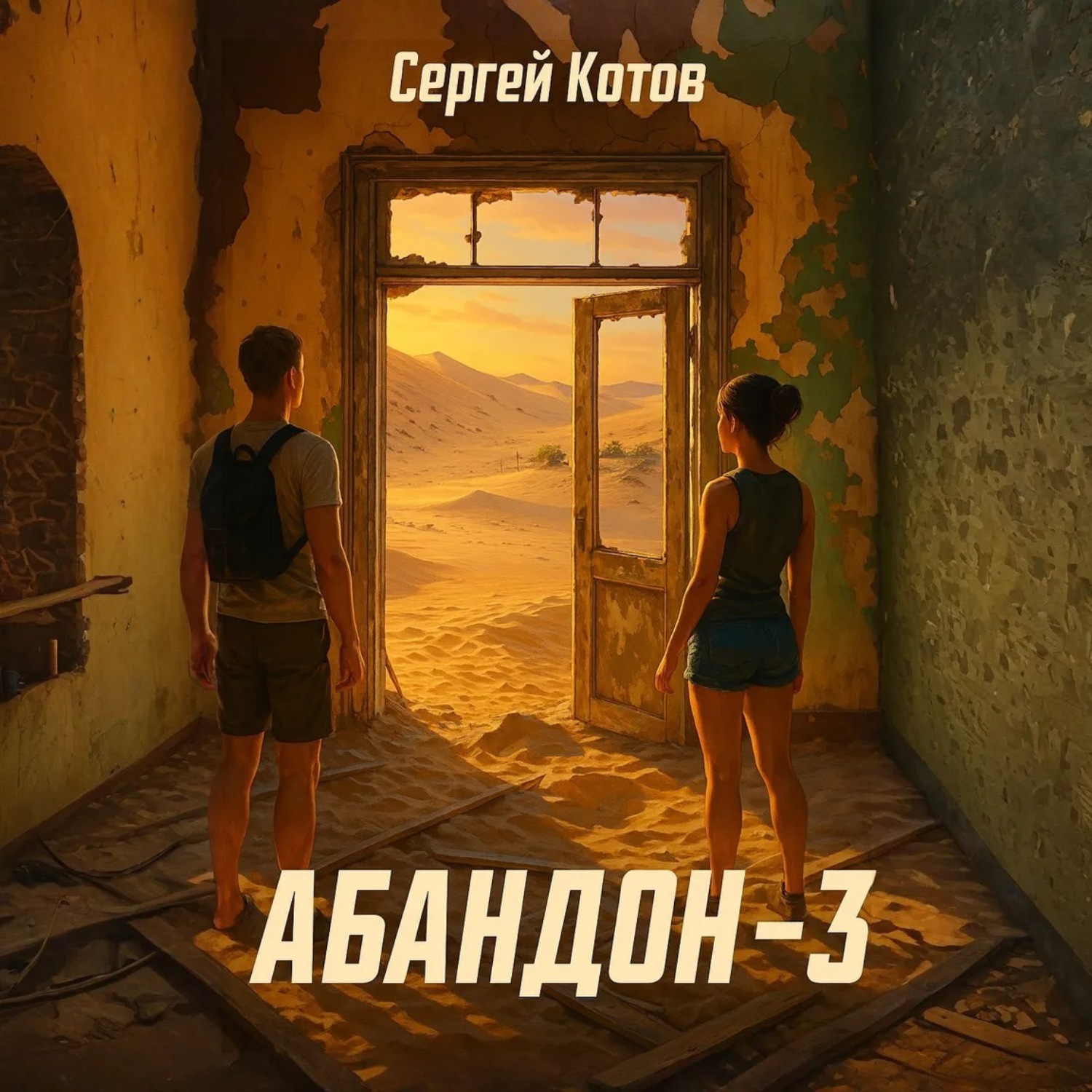 Обложка книги «Абандон 3»