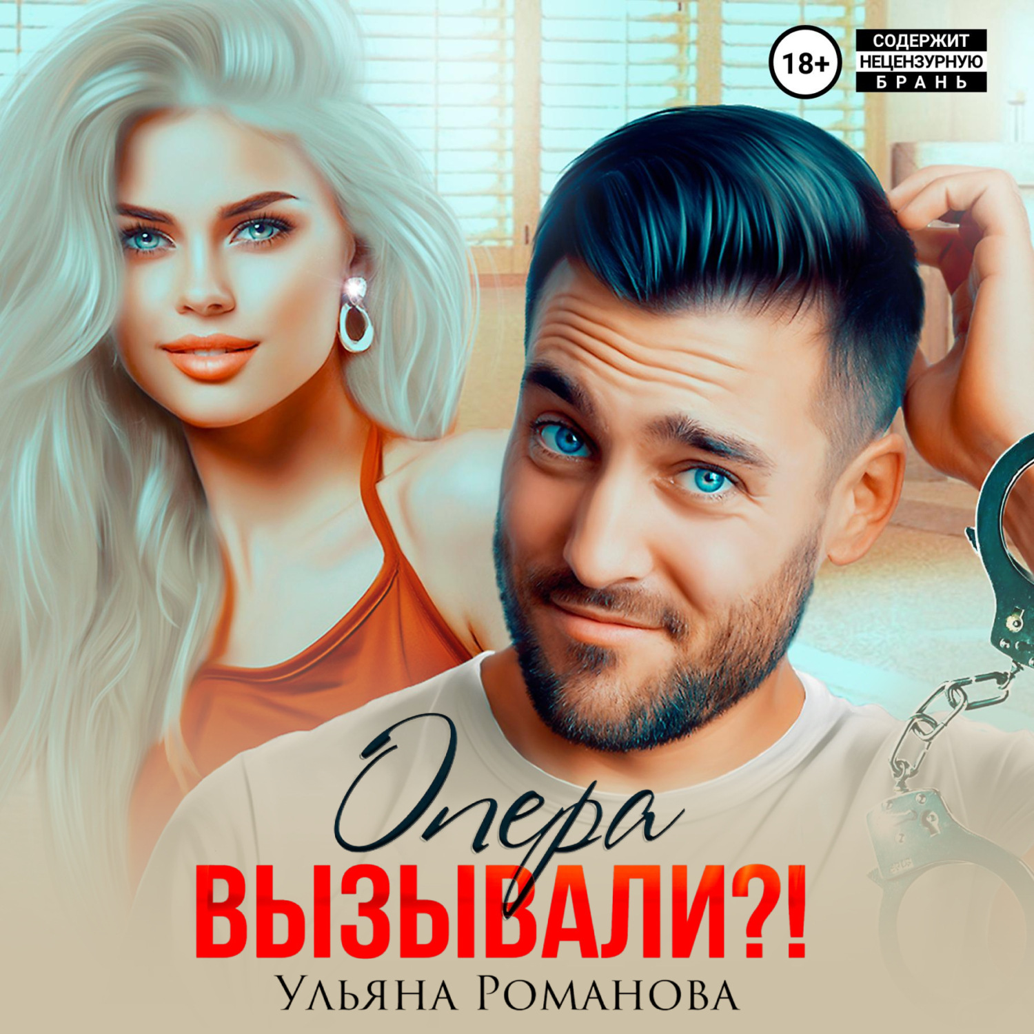 Обложка книги «Опера вызывали?!»