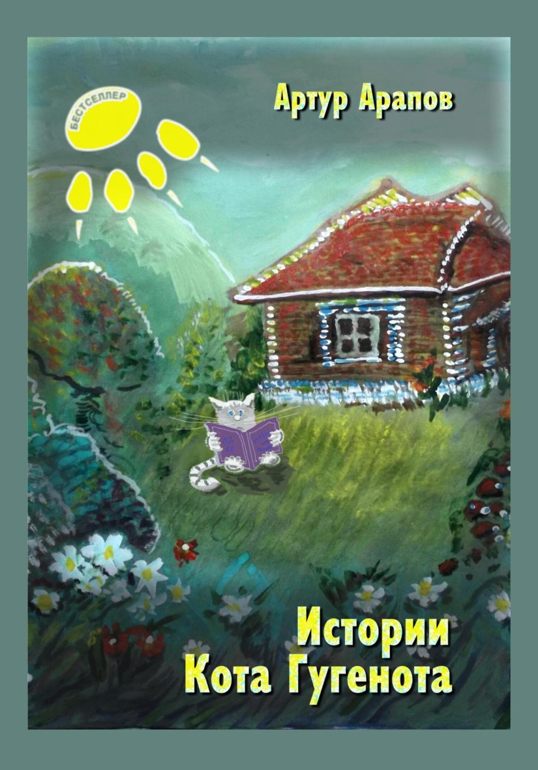 Обложка книги «Истории кота Гугенота»