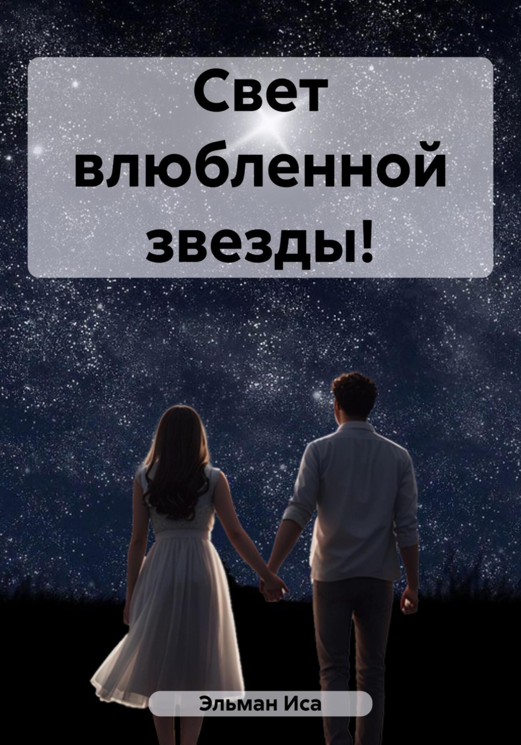 Обложка книги «Свет влюбленной звезды!»