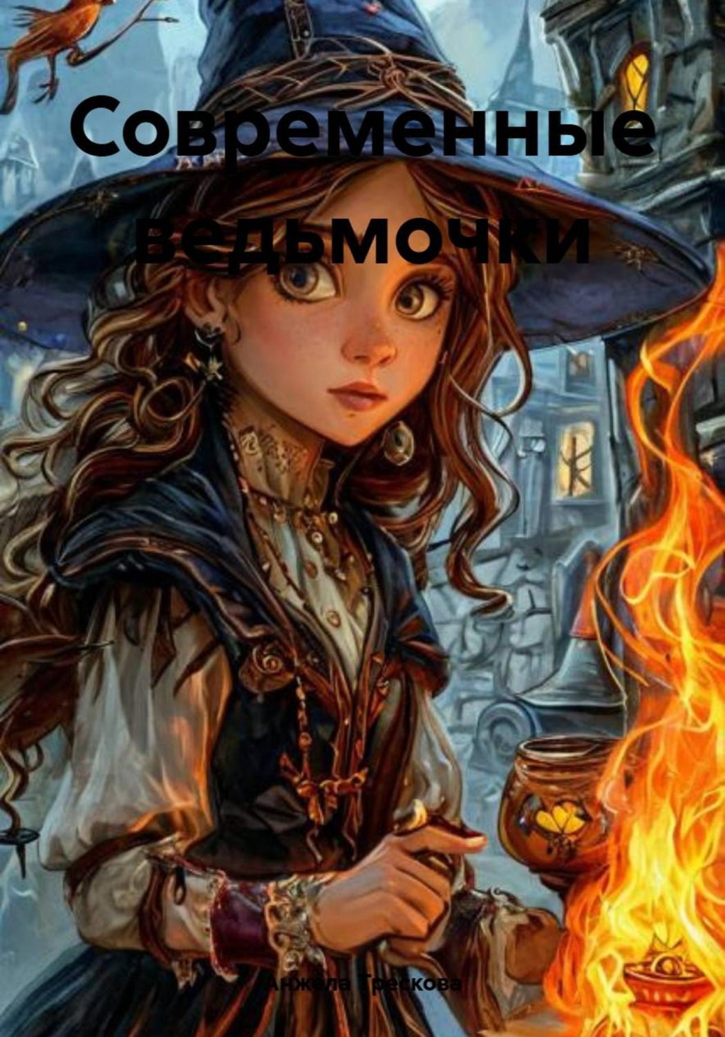Обложка книги «Современные ведьмочки»