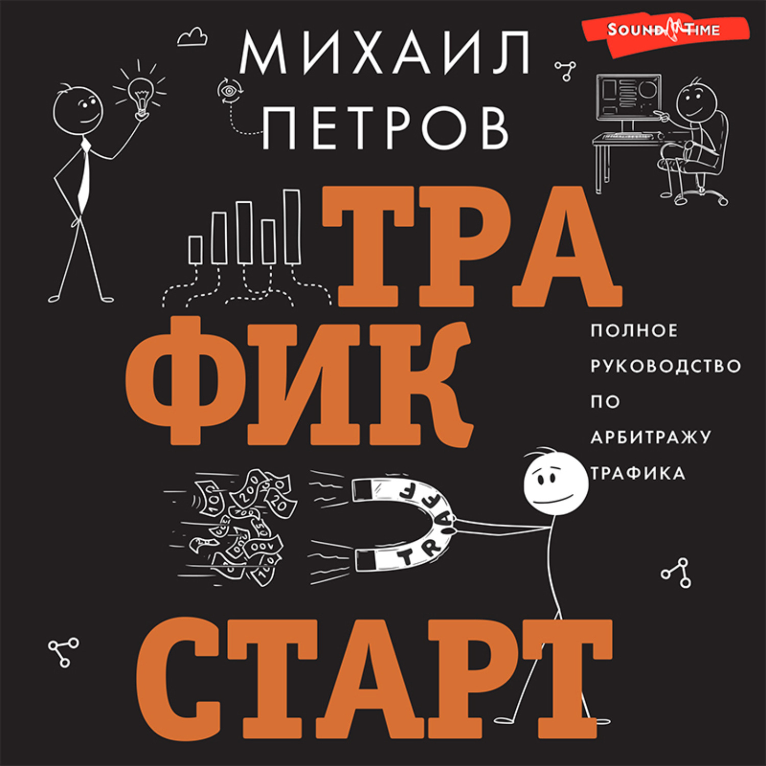 Обложка книги «Трафик. Старт. Полное руководство по арбитражу трафика»