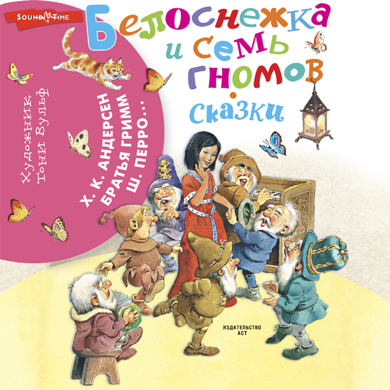 Обложка книги «Белоснежка и семь гномов. Сказки»